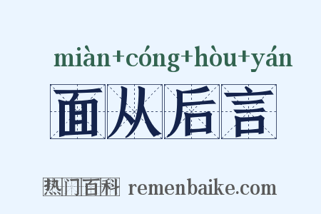 面从后言是什么意思的图片